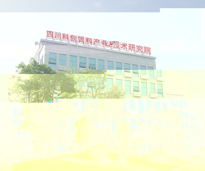 四川科創飼料産業技術研究院1.jpg