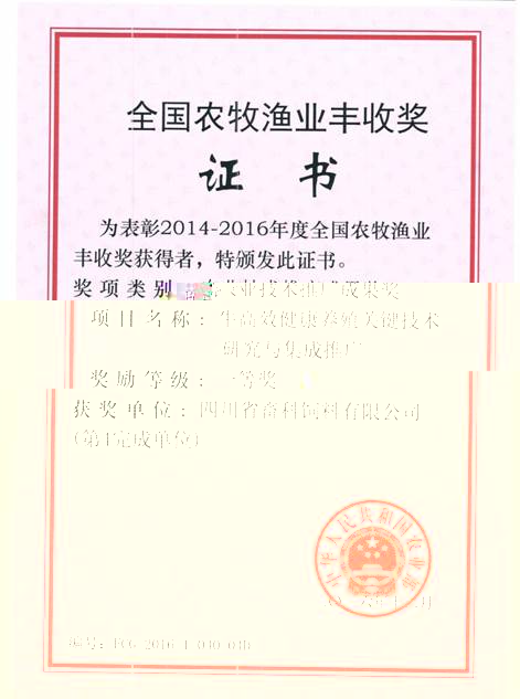 說明: F:\營養所\行政事務\資質、榮譽證書、報表等\單位\各種證書、文件\畜科飼料\成果獎勵\豐收一等獎——牛高效健康養殖關鍵技術研究與集成推廣.jpeg
