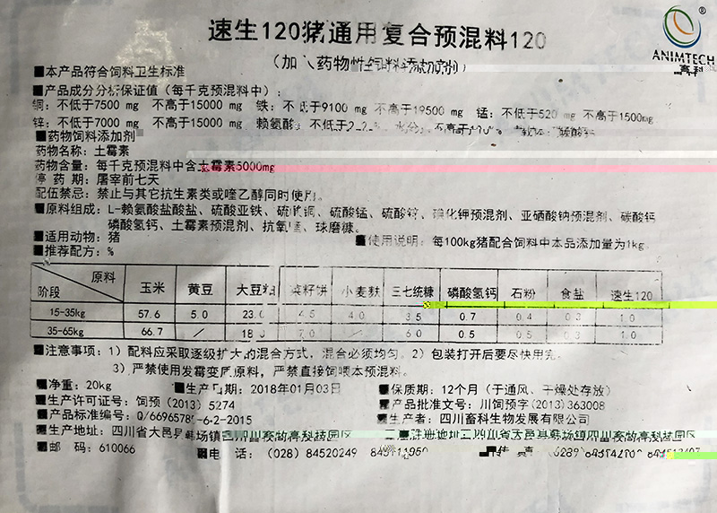 速生120豬用複合預混料标簽.jpg
